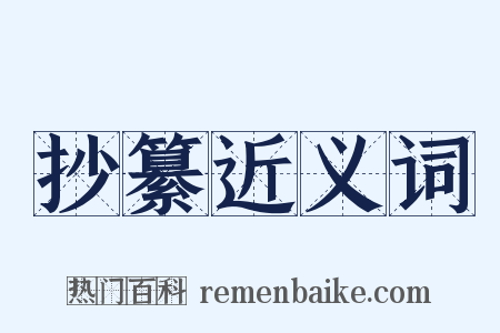 抄纂近义词是什么意思的图片